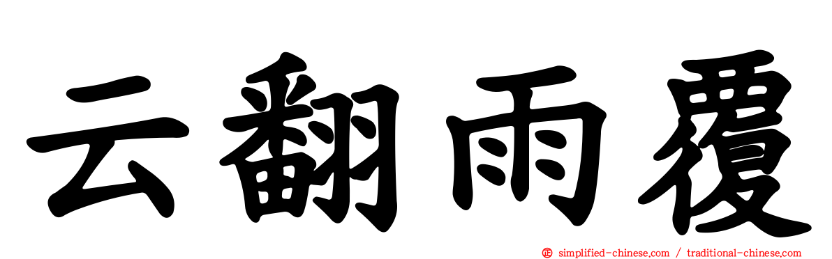 云翻雨覆