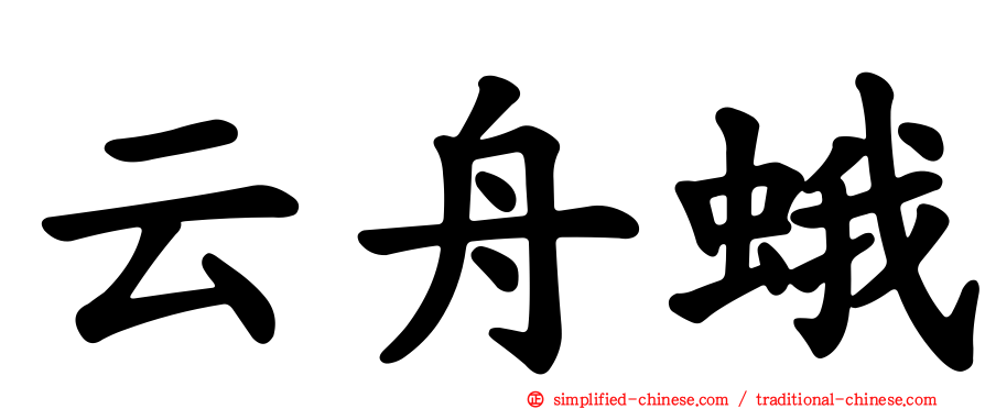 云舟蛾