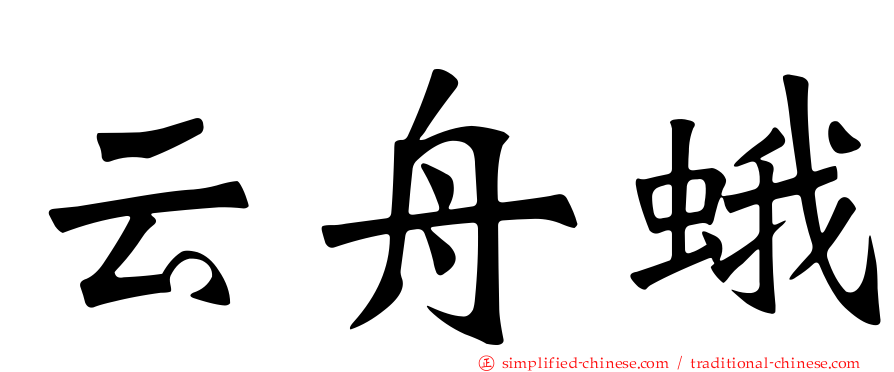 云舟蛾