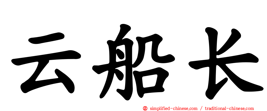 云船长