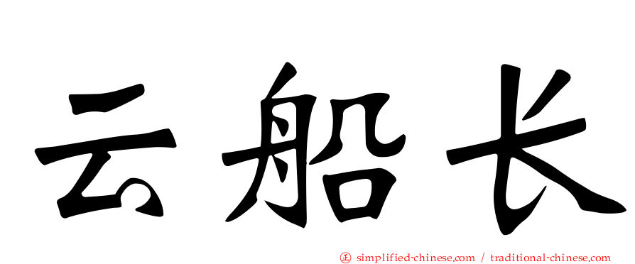 云船长