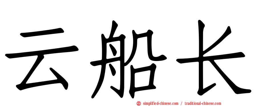 云船长