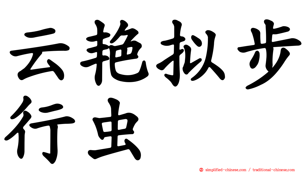 云艳拟步行虫