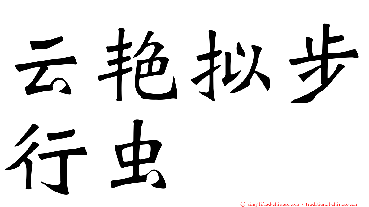 云艳拟步行虫