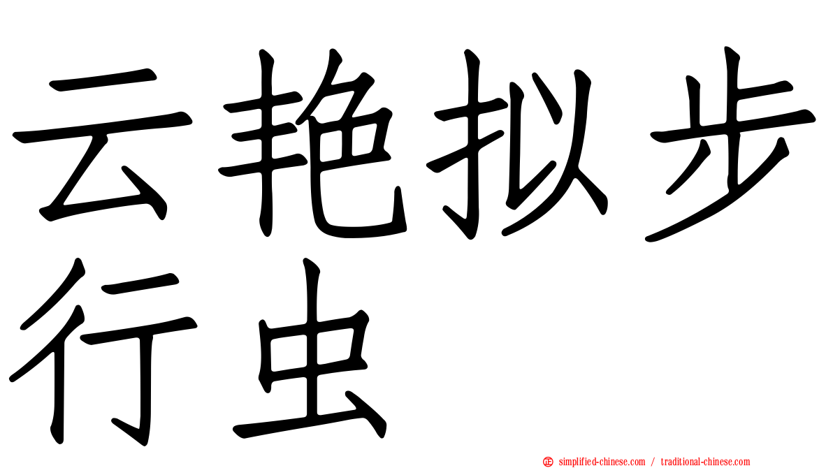 云艳拟步行虫