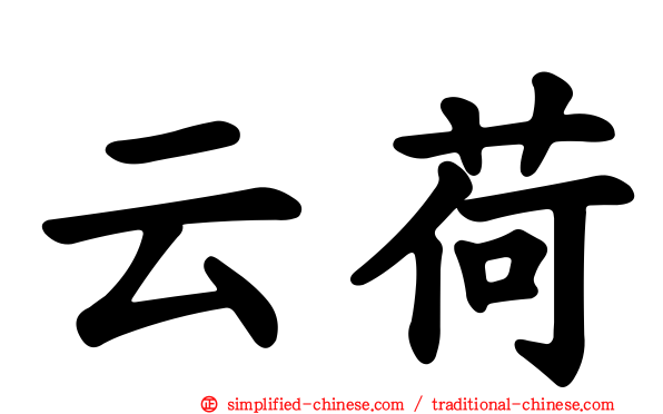 云荷