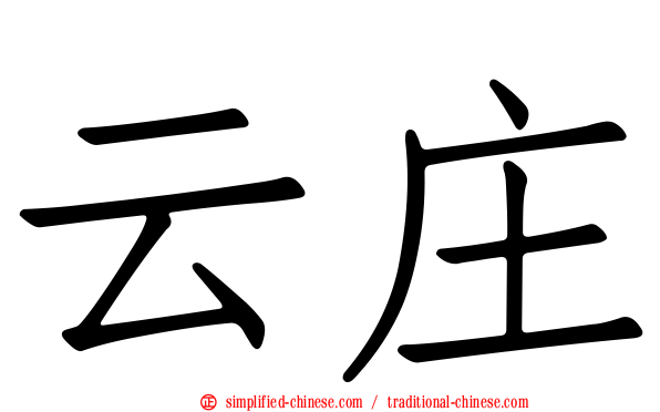 云庄