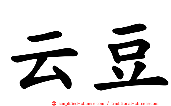 云豆