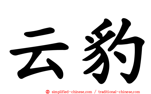 云豹