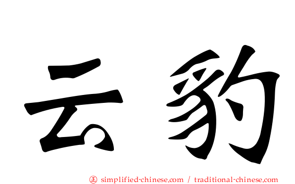 云豹