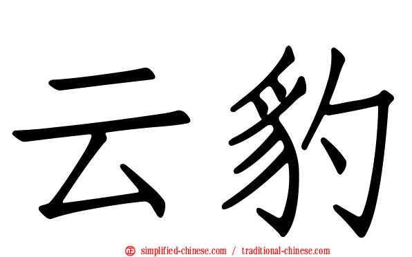 云豹