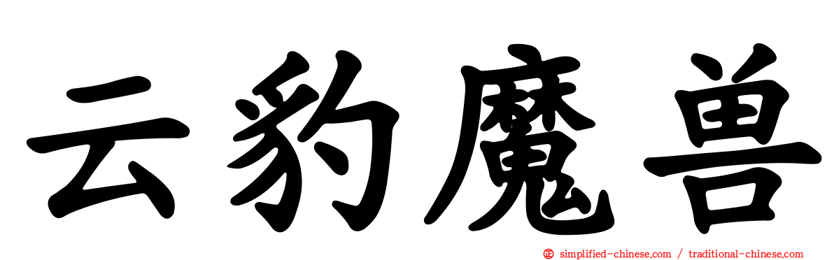 云豹魔兽