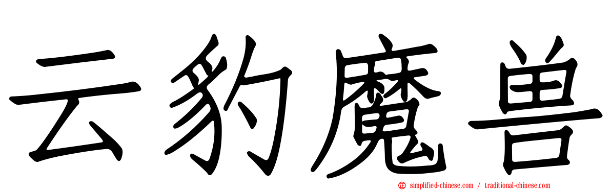 云豹魔兽