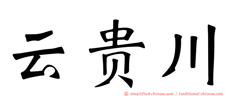 云贵川