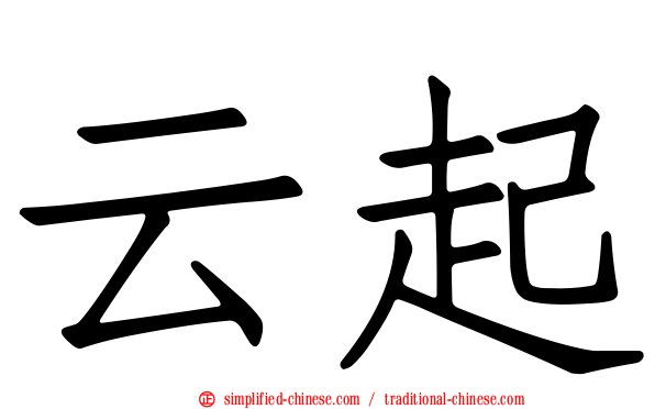 云起