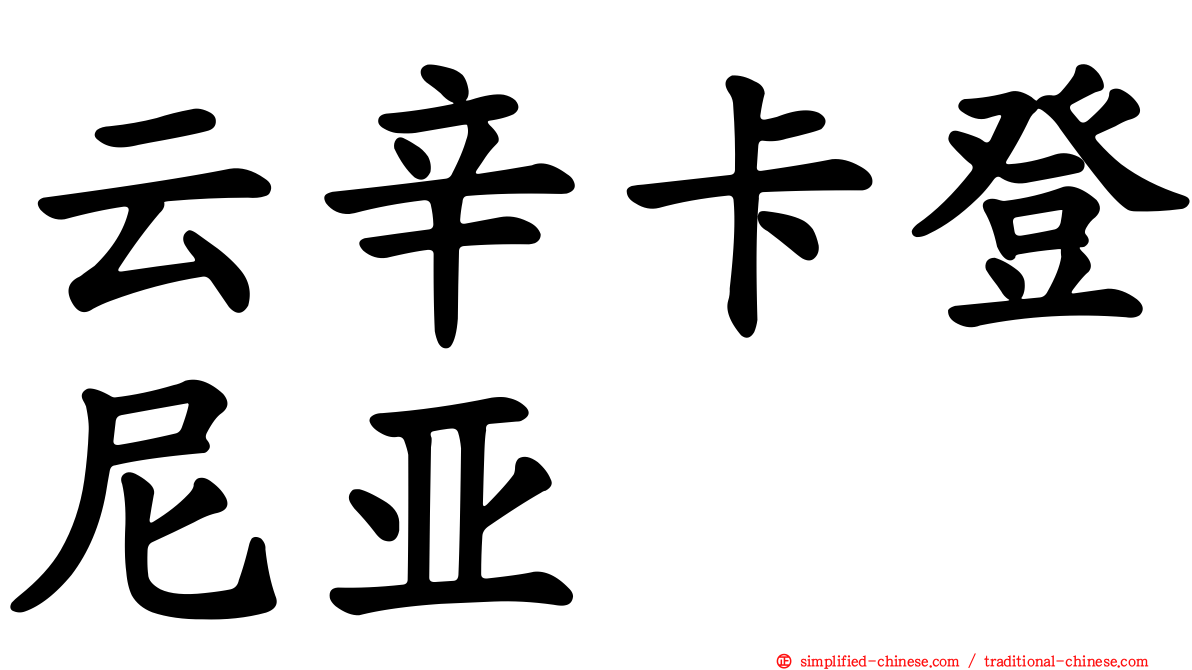 云辛卡登尼亚