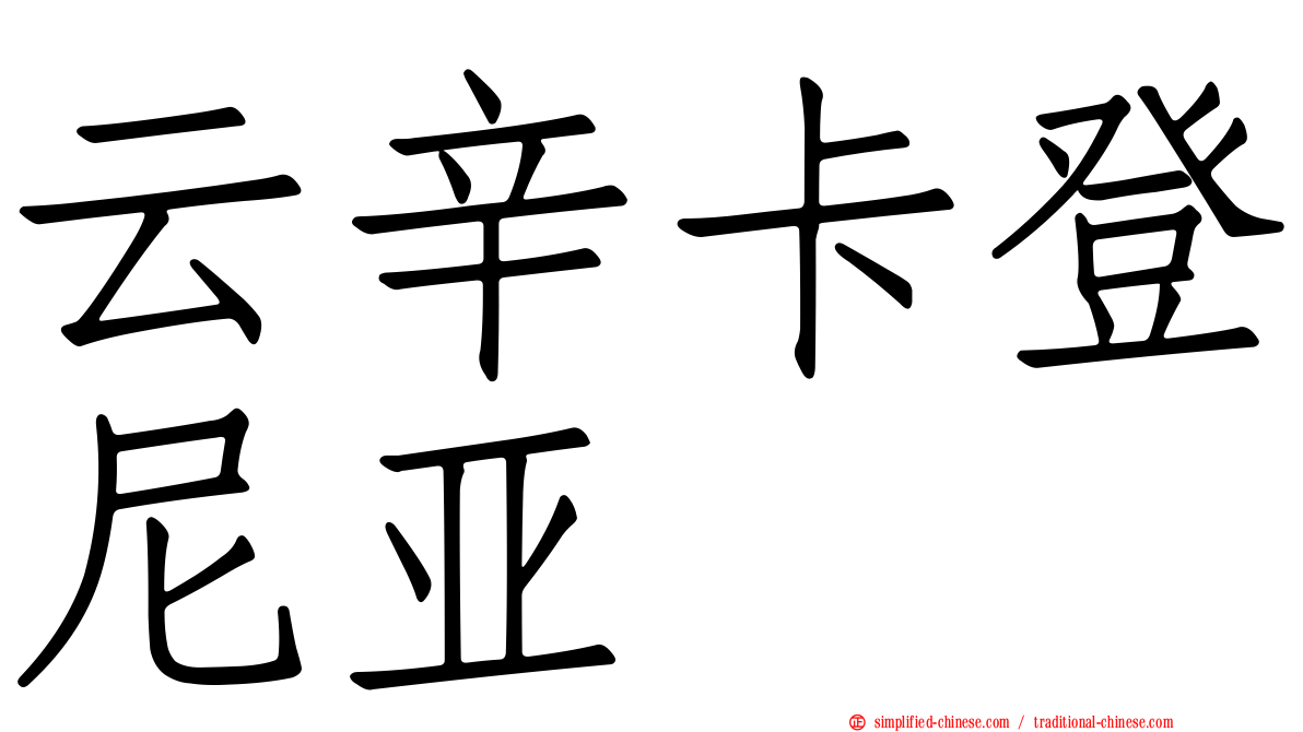 云辛卡登尼亚