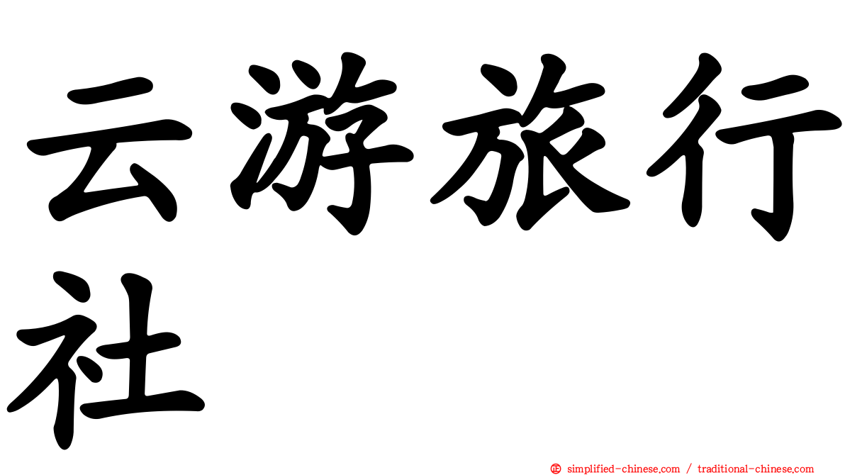 云游旅行社