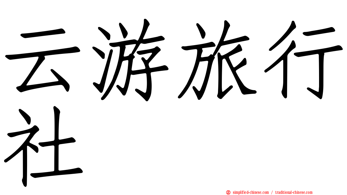 云游旅行社