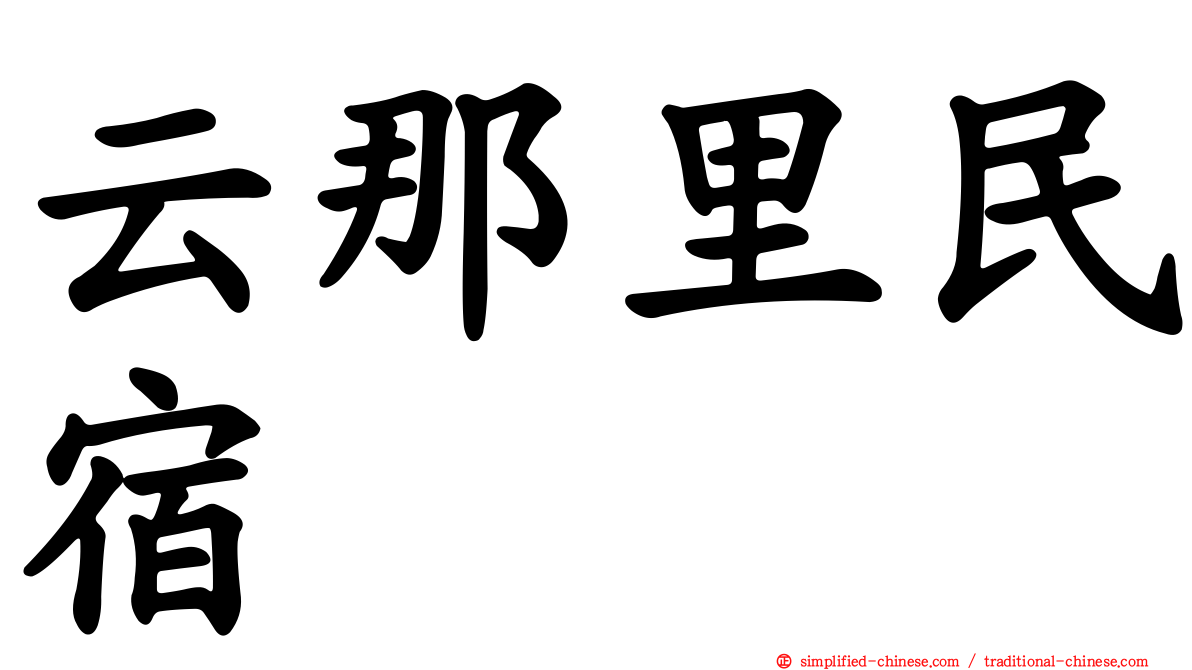 云那里民宿