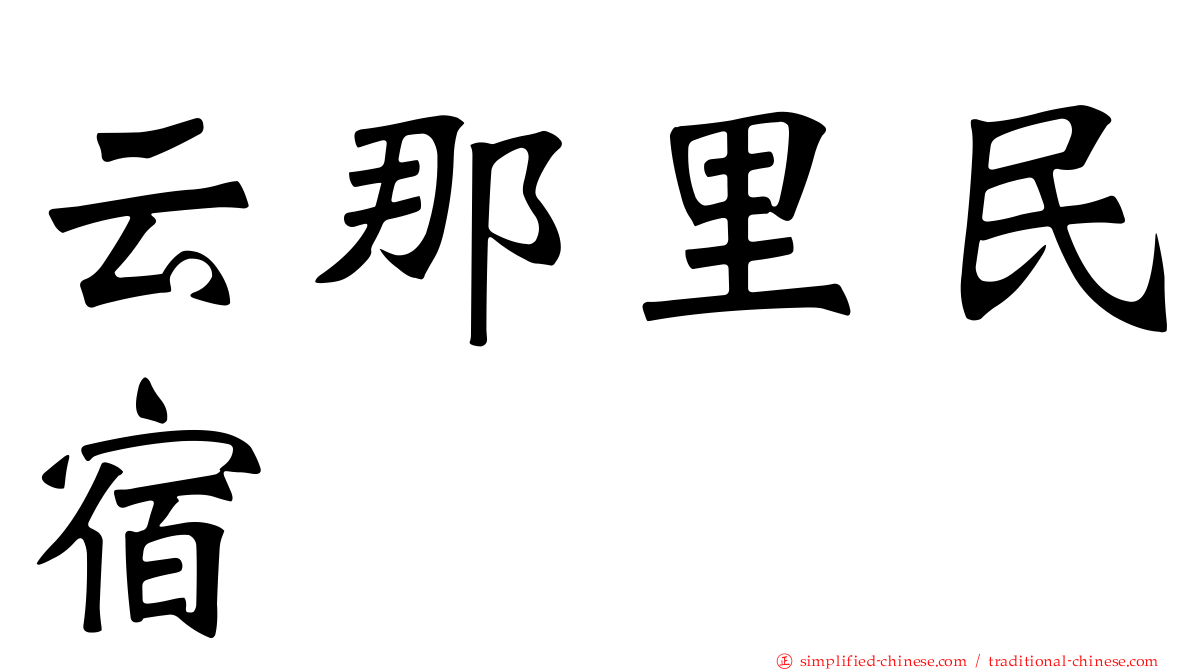 云那里民宿