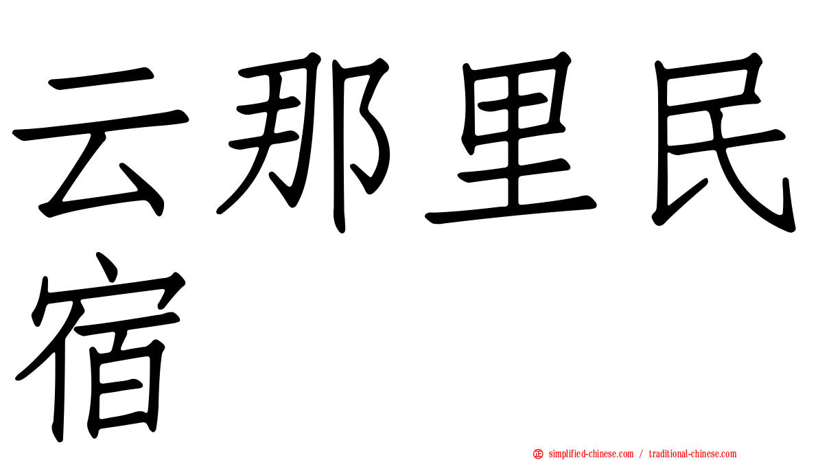 云那里民宿