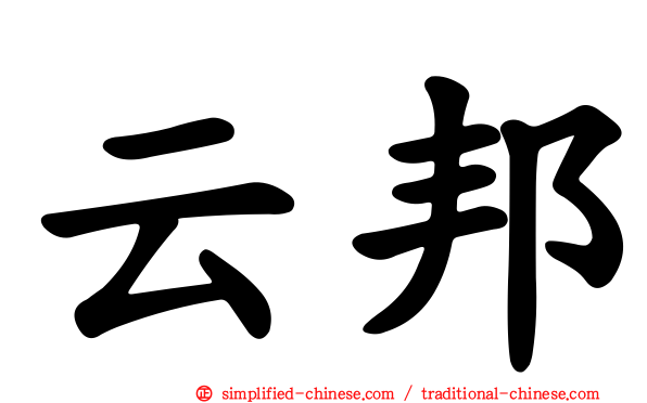 云邦