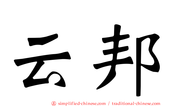 云邦