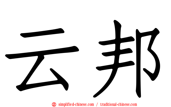 云邦