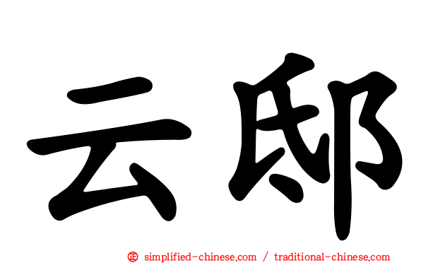 云邸