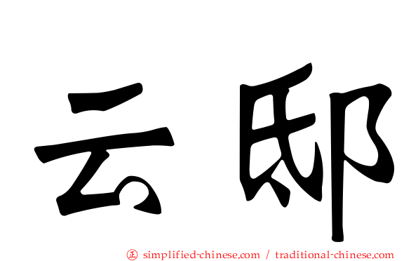 云邸