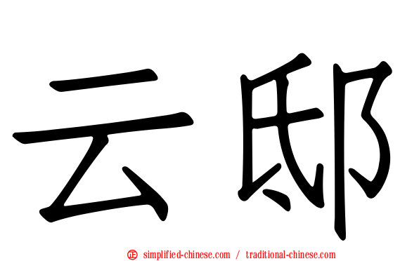 云邸