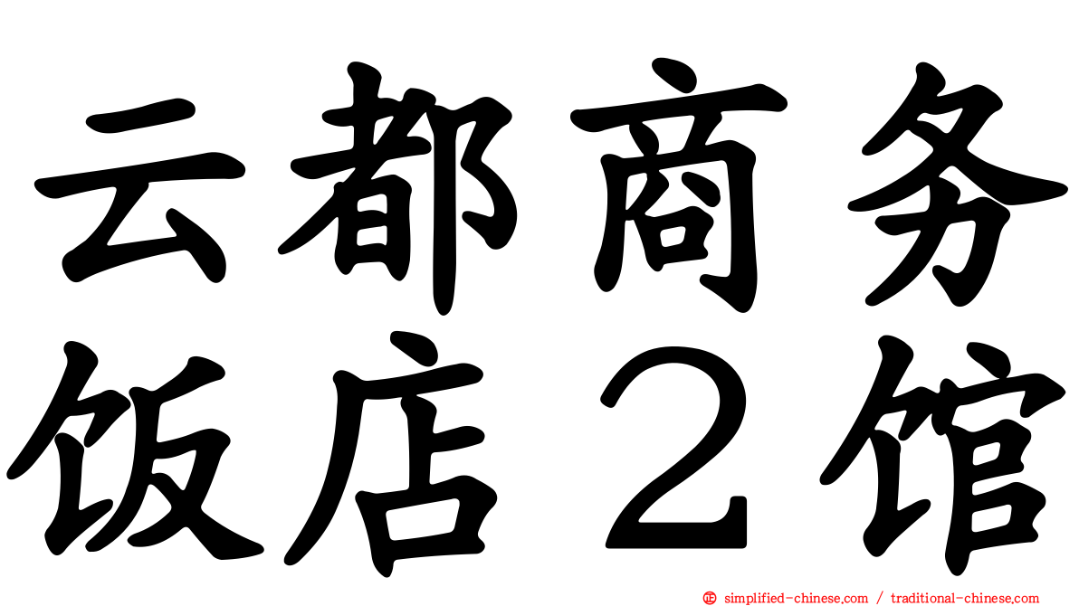 云都商务饭店２馆