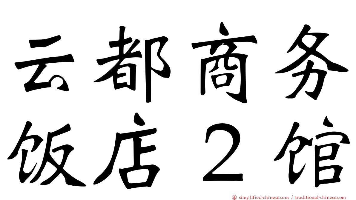 云都商务饭店２馆