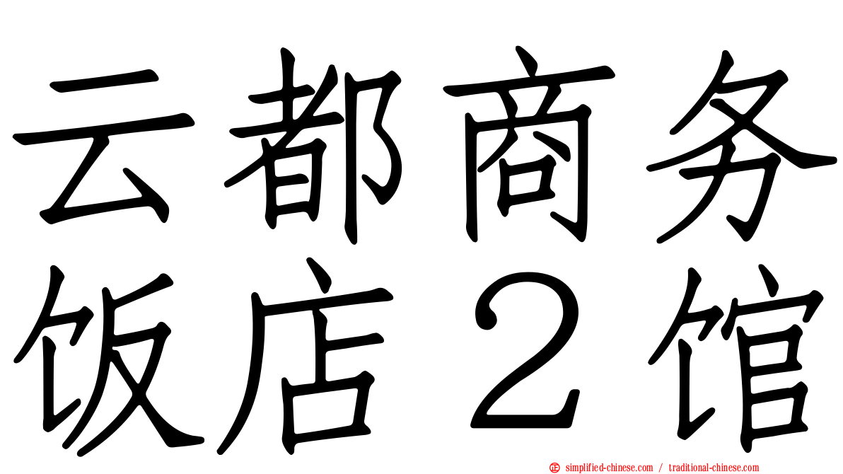 云都商务饭店２馆