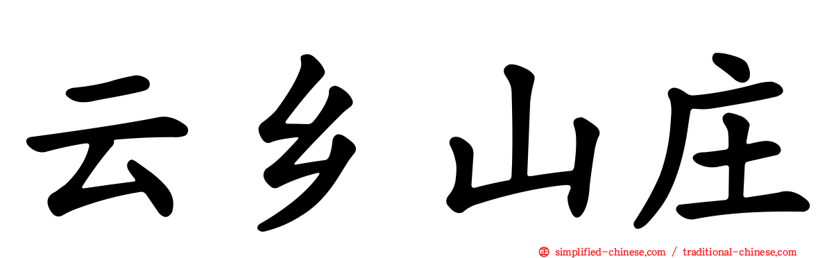 云乡山庄