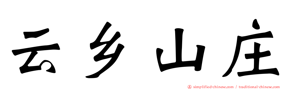 云乡山庄