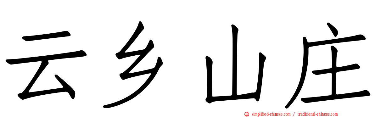 云乡山庄