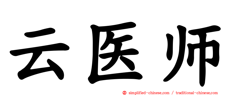 云医师