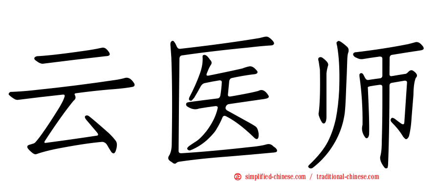 云医师