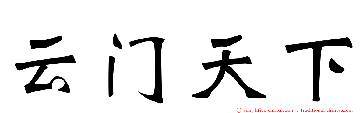 云门天下