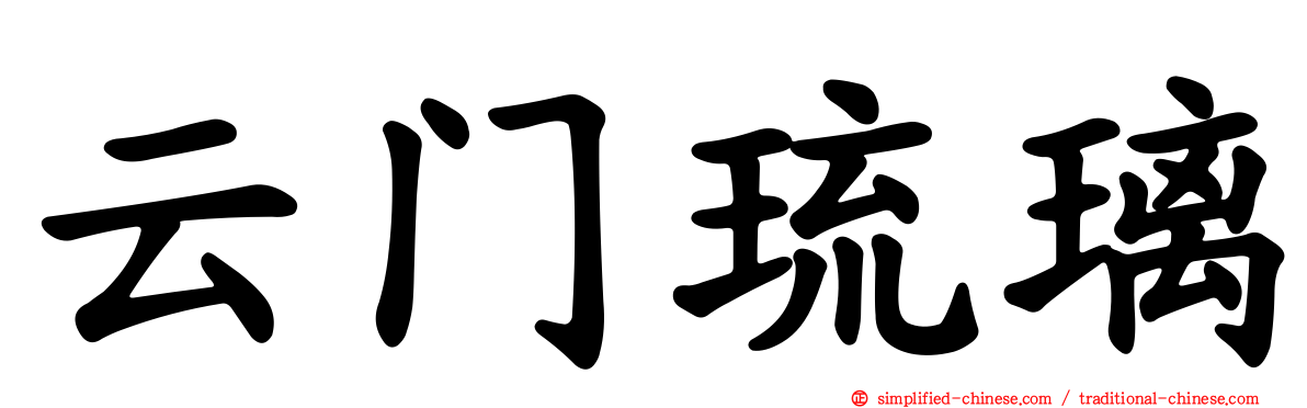 云门琉璃