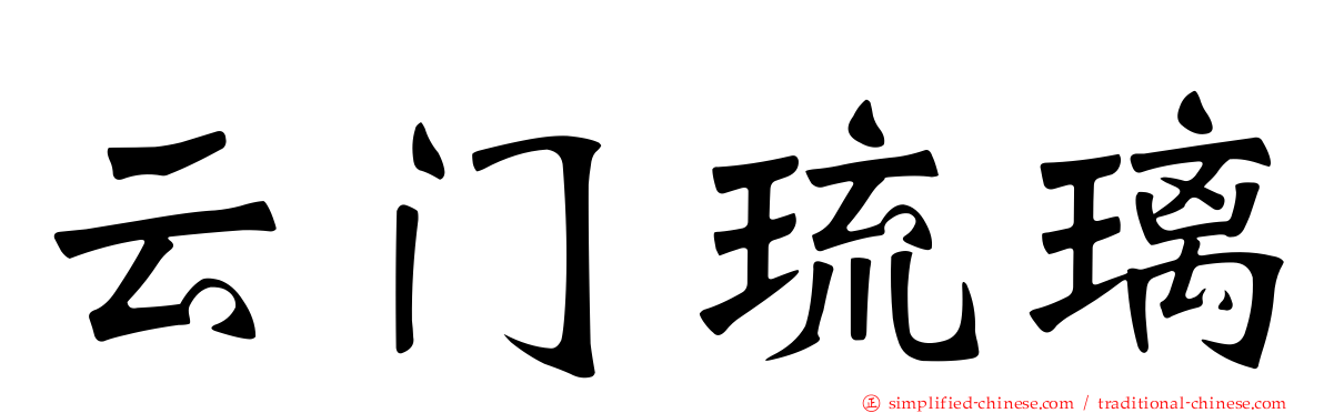 云门琉璃