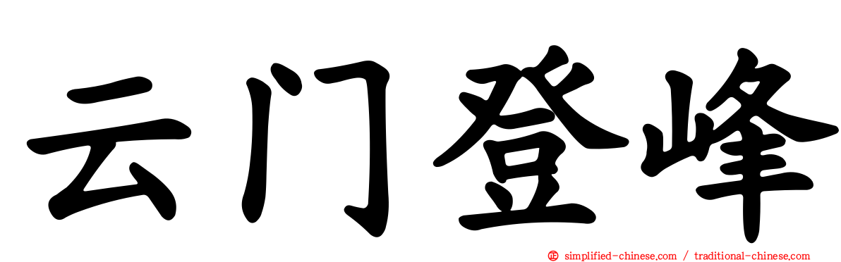云门登峰