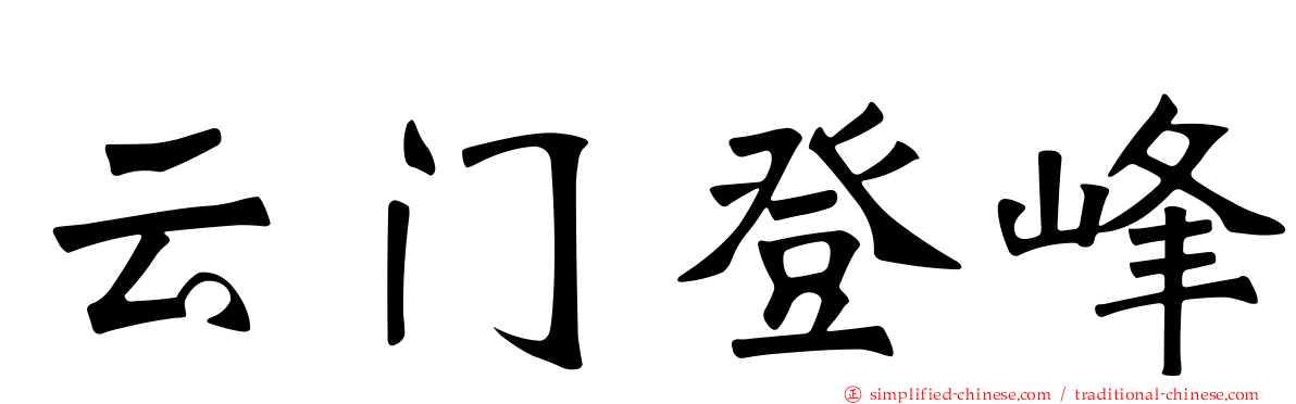 云门登峰