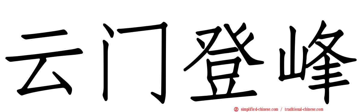 云门登峰