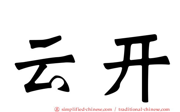 云开