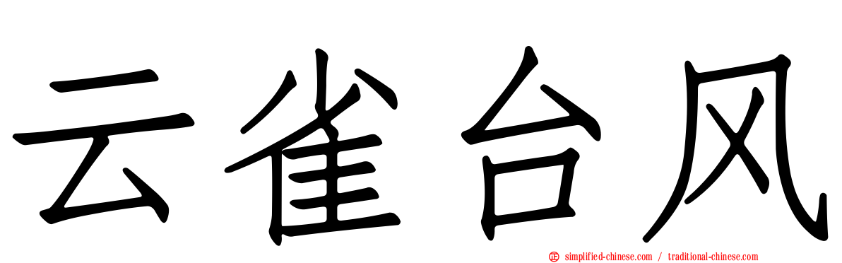 云雀台风