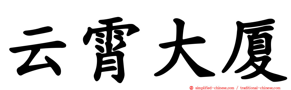 云霄大厦