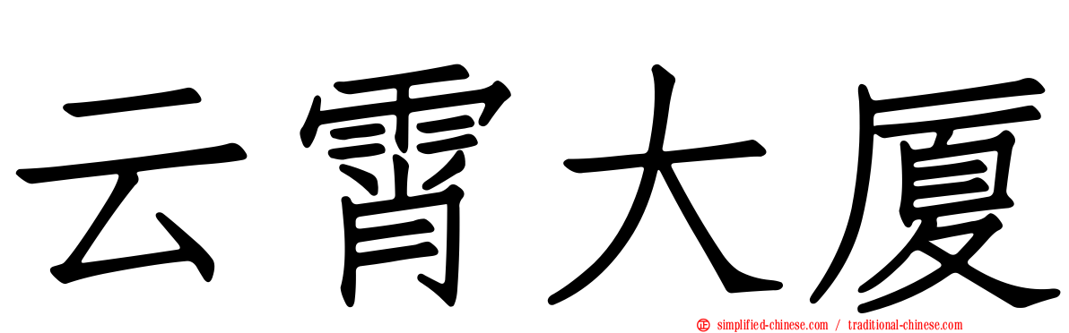 云霄大厦